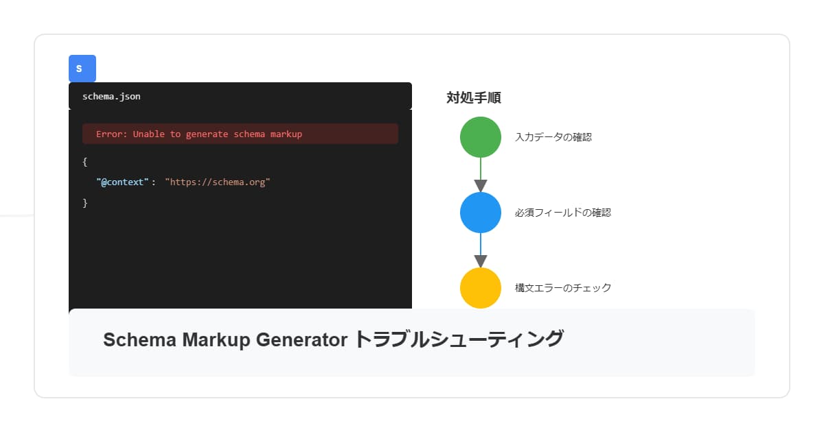 Schema Markup Generatorで構造化データが生成できない時の対処法