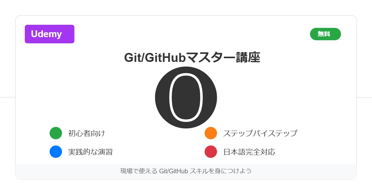 【無料】UdemyでGit/GitHubの使い方をマスターしよう！【初心者必見】