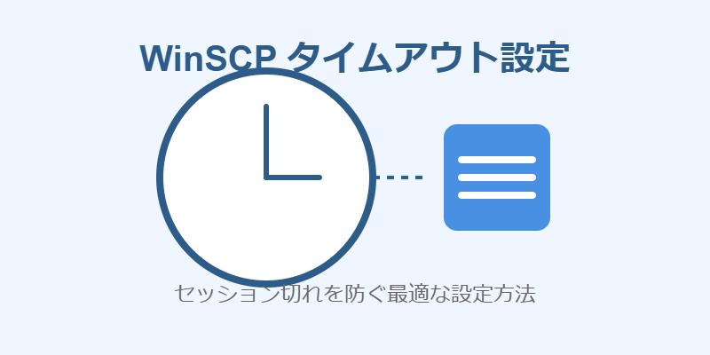 WinSCPでタイムアウト（セッション切れ）時の設定の変更方法を解説！