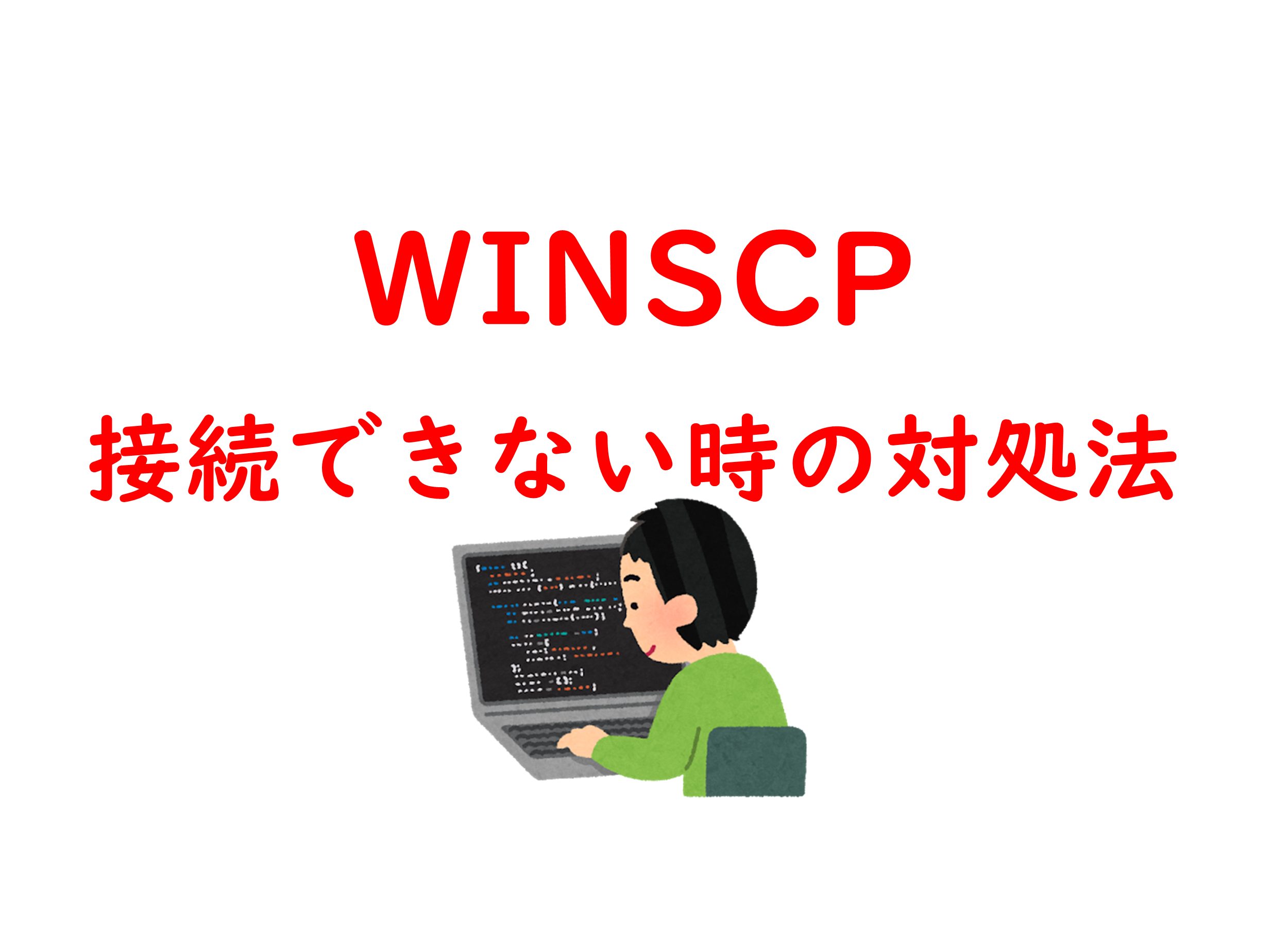 winscp接続対処法