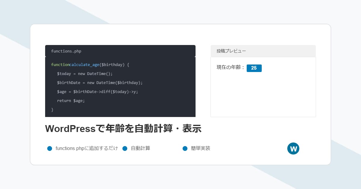 【簡単】ワードプレスで年齢を表示する方法！functions.phpに年齢自動計算のコードを書けばOK