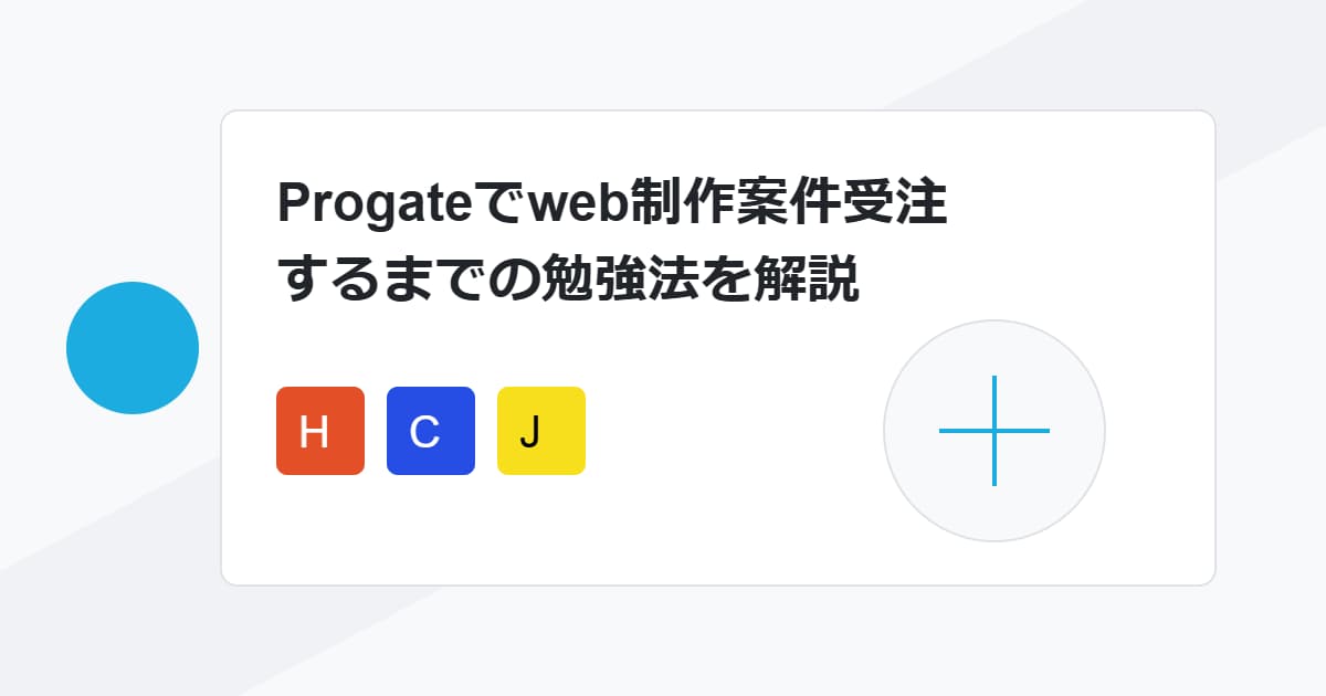 Progateでweb制作案件受注するまでの勉強法を解説