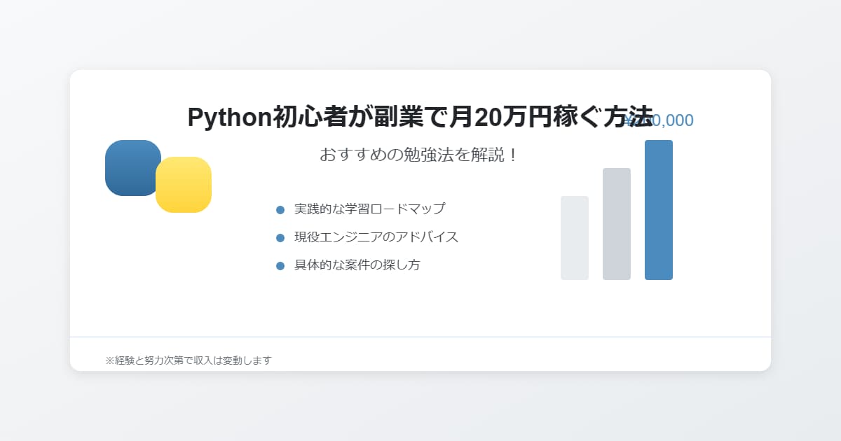 Python初心者が副業で月20万円稼ぐための方法を解説！おすすめの勉強法は？