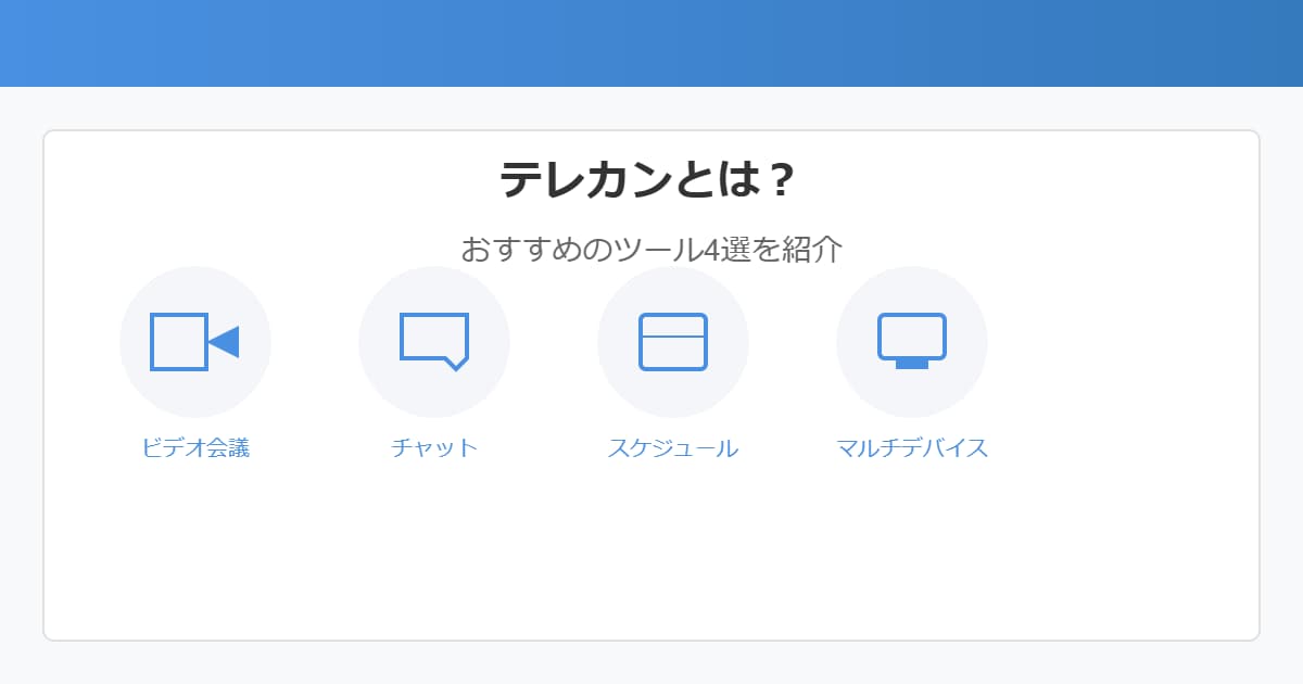 テレカンとは？意味とおすすめのツール4選を紹介