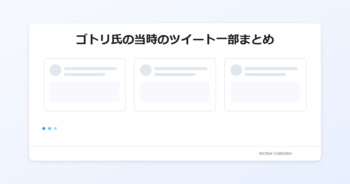 ゴトリ氏の当時のツイート一部まとめ