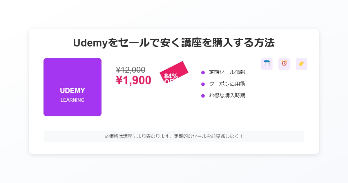 Udemyをセールで安く講座を購入する方法を解説