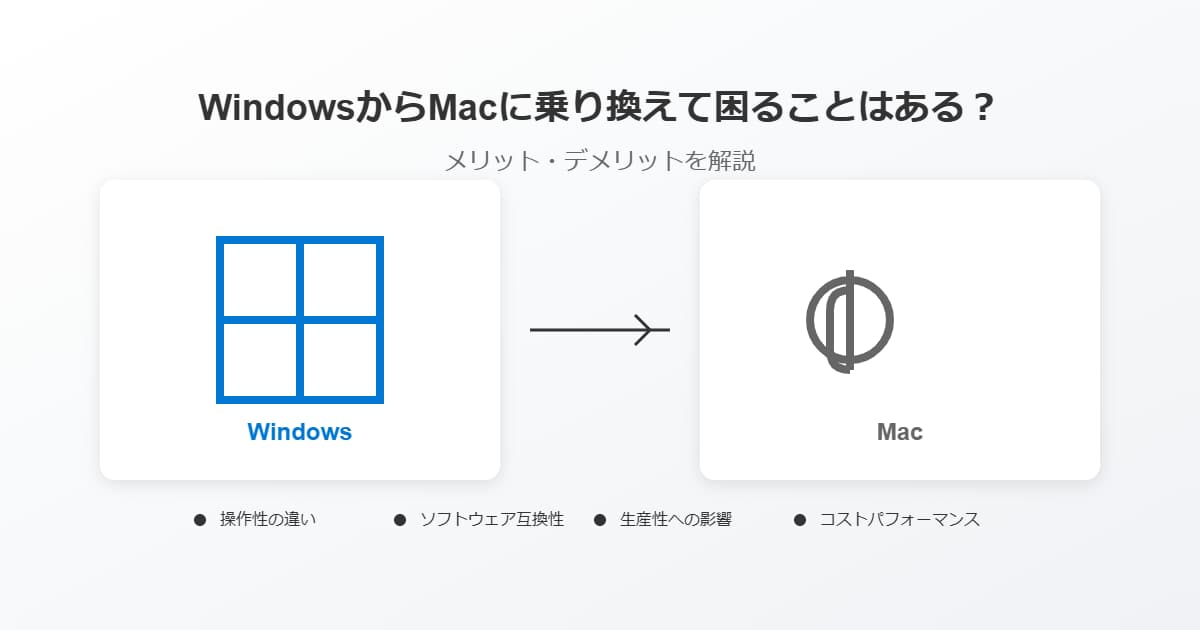 WindowsからMacに乗り換えて困ることはある？メリット・デメリットを解説