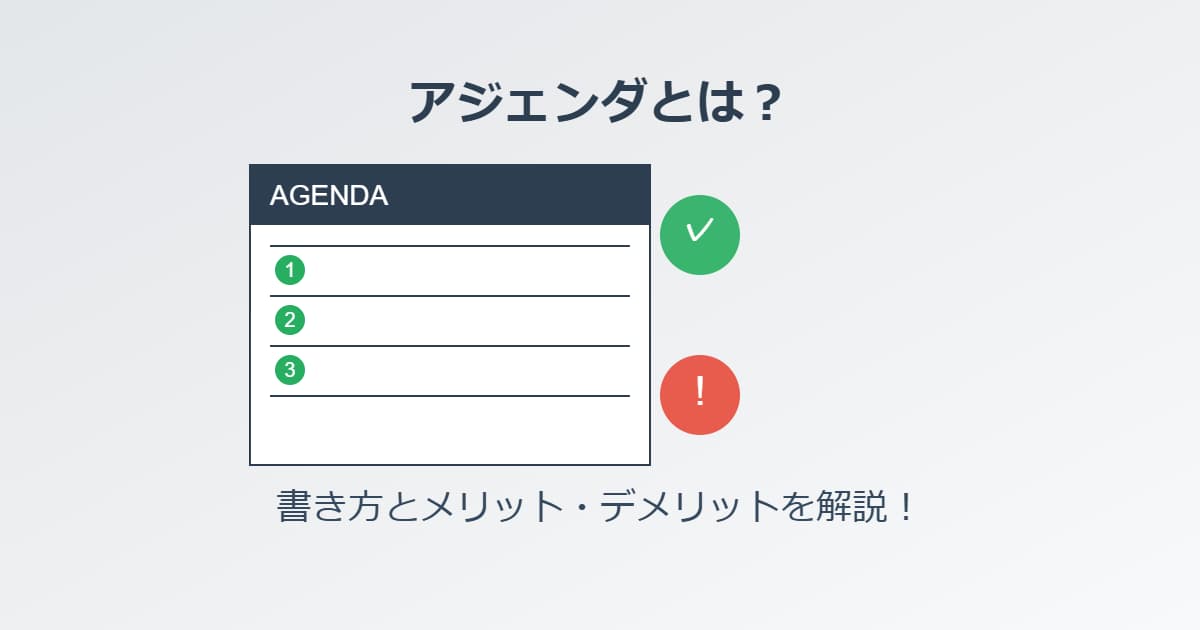 アジェンダとは？書き方とメリット・デメリットを解説！