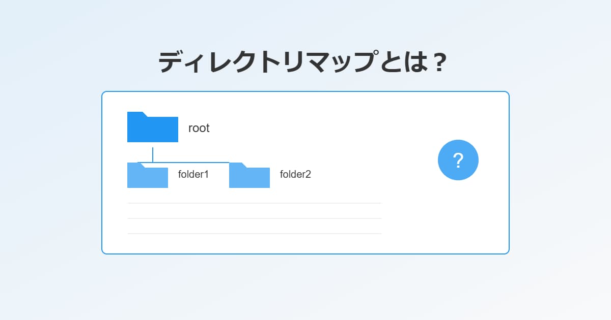 ディレクトリマップとは？