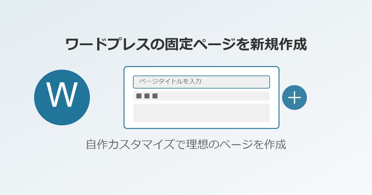【自作カスタマイズ】ワードプレスの固定ページを新規作成する方法