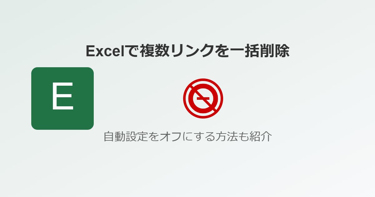 Excelで複数リンクを一括削除する方法！自動設定をオフにする方法も紹介