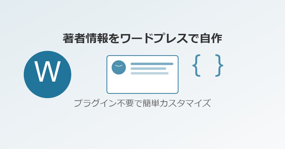 著者情報をワードプレスで自作する方法を解説！プラグイン不要