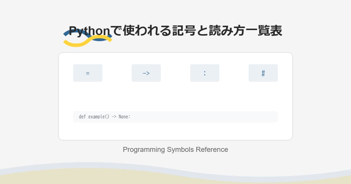 Pythonで使われる記号と読み方一覧表