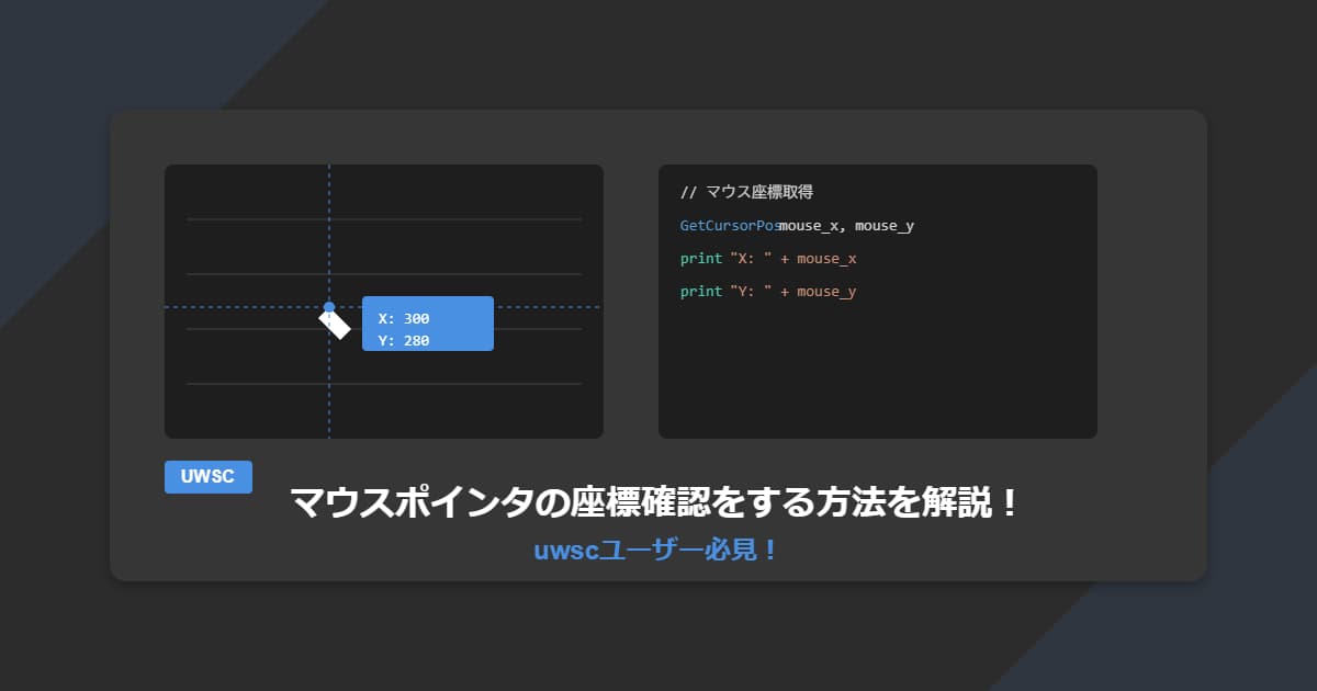 マウスポインタの座標確認をする方法を解説！uwscユーザー必見！