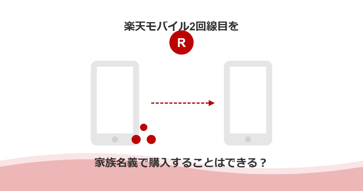 [ワードプレス用のアイキャッチ画像（横1200ピクセル×縦630ピクセル）を作成して下さい] # 記事タイトル SEOを意識したアイキャッチ画像を作成して タイトル：楽天モバイル2回線目を家族名義で購入することはできる？ # 競合よりも洗練された画像 # 高品質の画像 # 画像は途切れないようにして下さい