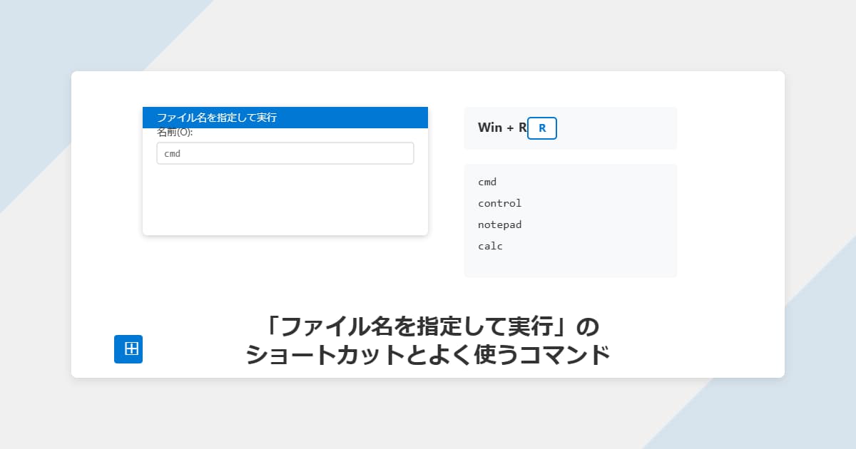 「ファイル名を指定して実行」のショートカットとよく使うコマンドを紹介