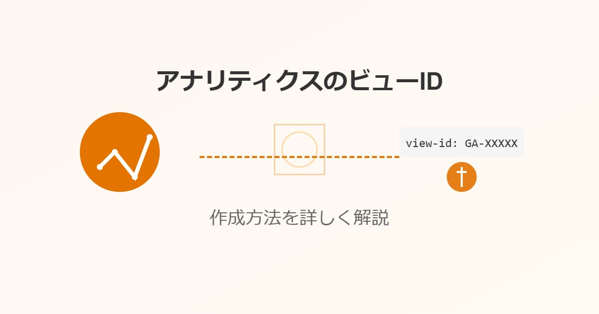 アナリティクスのビューidの作成方法を解説