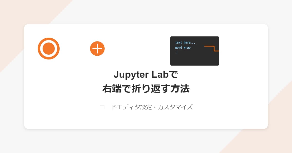 Jupyter labで右端で折り返す方法