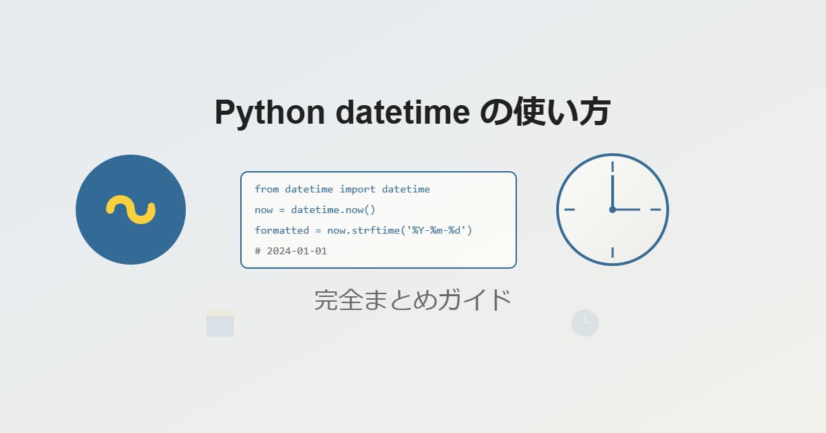 pythonのdatetimeの使い方まとめ