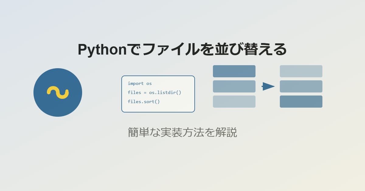 pythonでファイルを並び替える方法