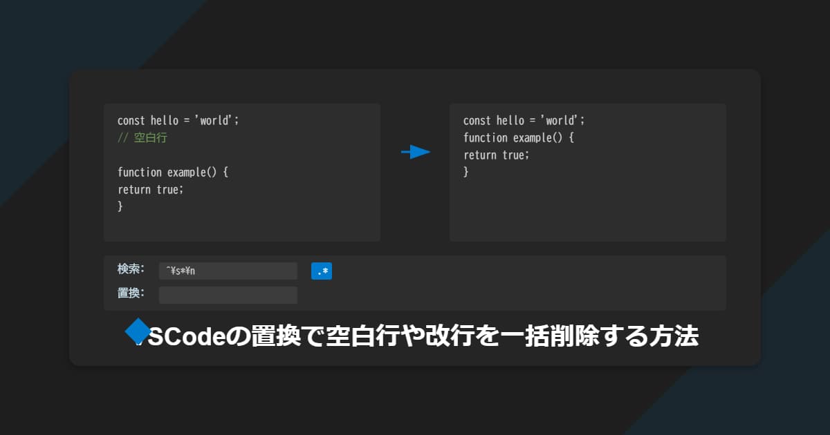 VSCodeの置換で空白行や改行を一括削除する方法