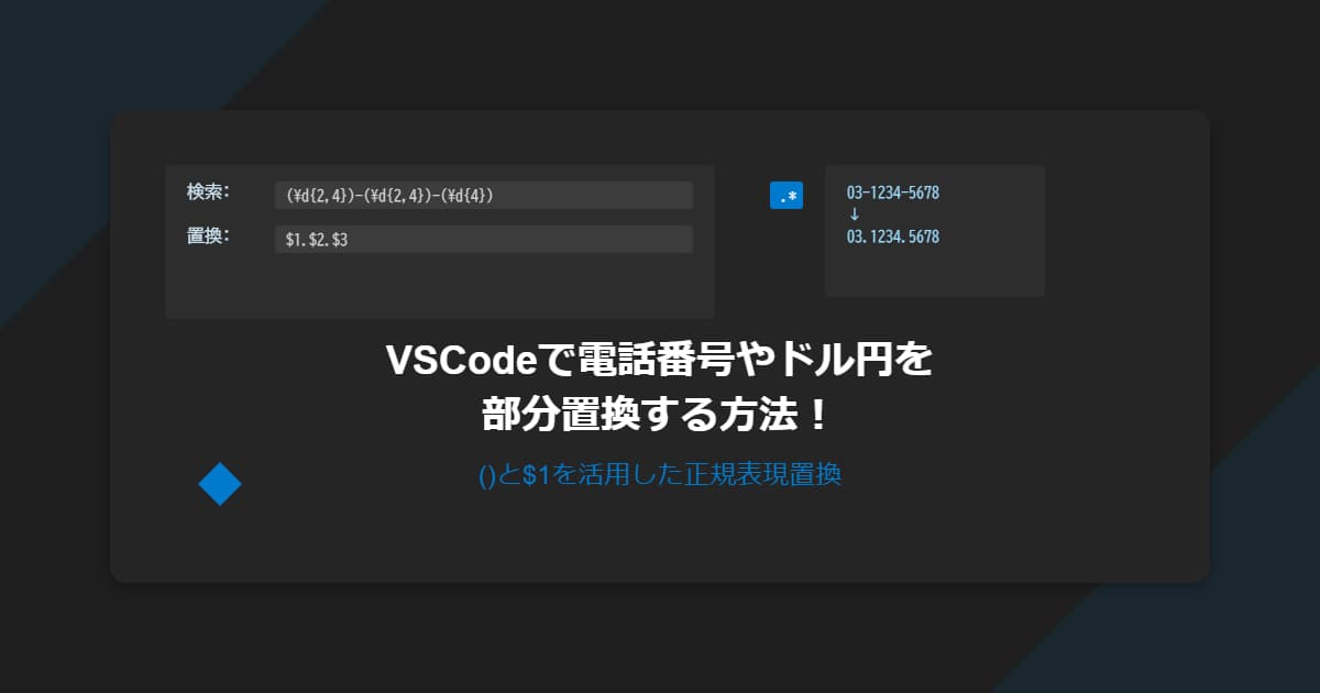 VSCodeで電話番号やドル円を部分置換する方法！()と$1を活用