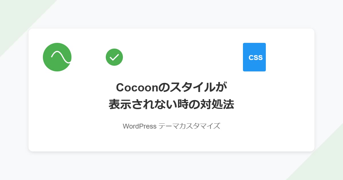 Cocoonのスタイルが表示されない時の対処法