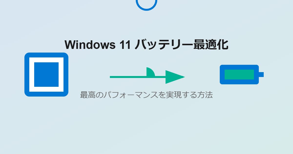 windows11のバッテリーを高効率で最高のパフォーマンスにする方法