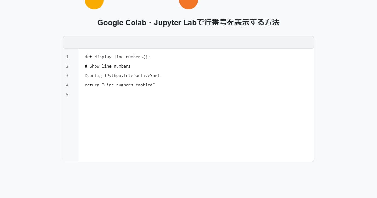 Google Colab・Jupyter Lab/Notebookで行番号を表示する方法を解説