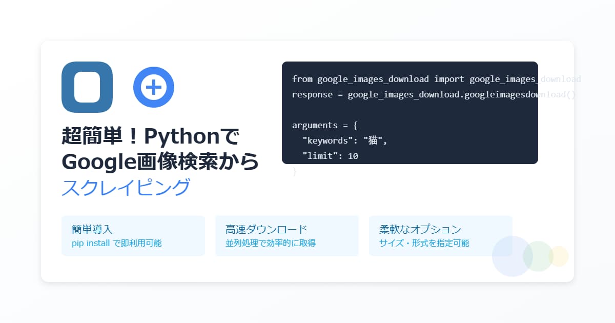 超簡単にPythonでGoogle画像検索結果からスクレイピングする方法！google-images-downloadを活用！