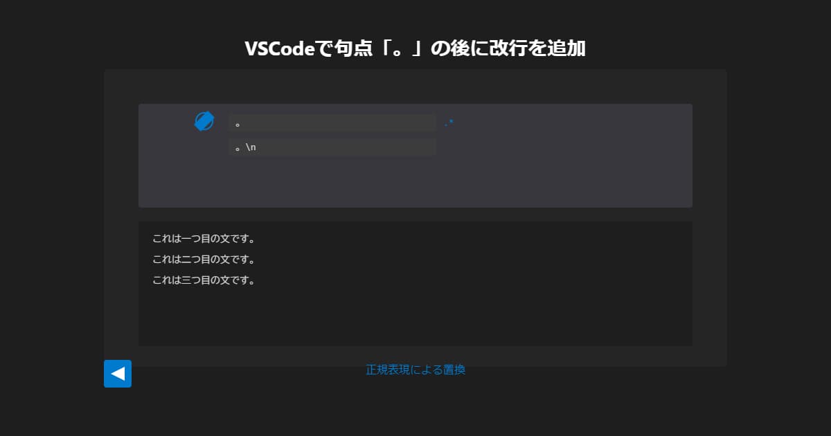 【VSCode】正規表現で句点「。」の後に改行する方法