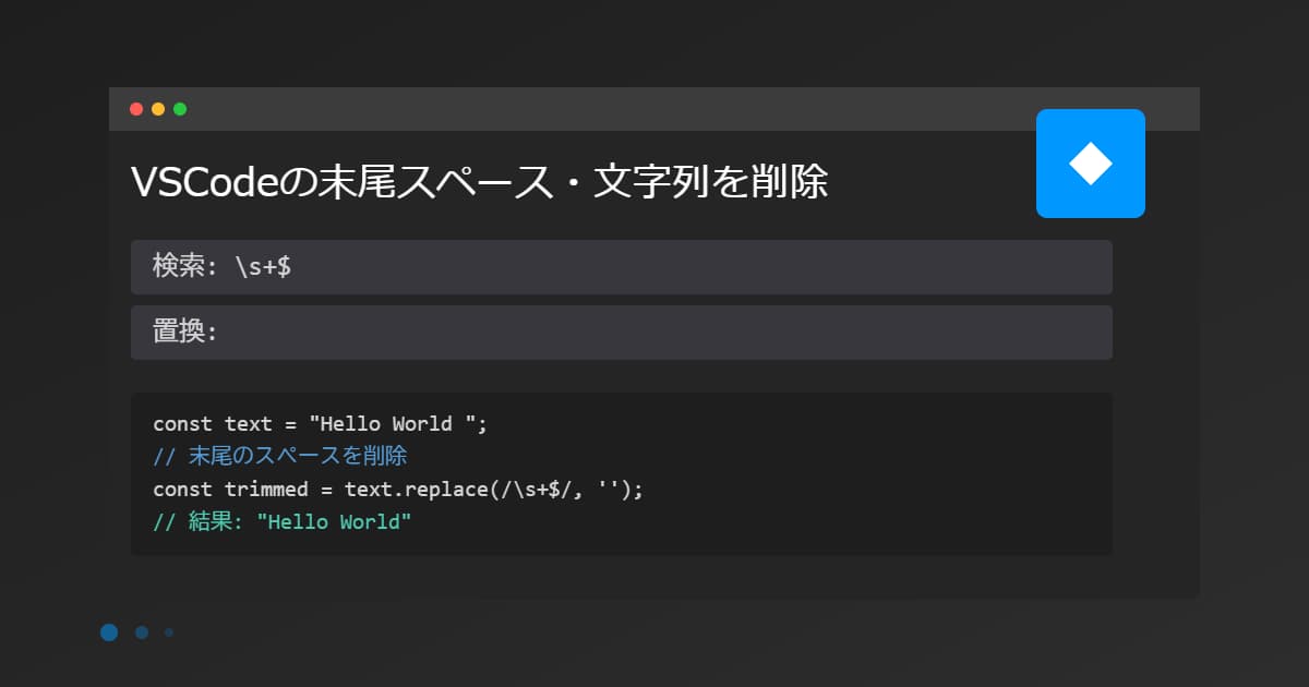 VSCodeの末尾のスペース・文字列を削除する正規表現