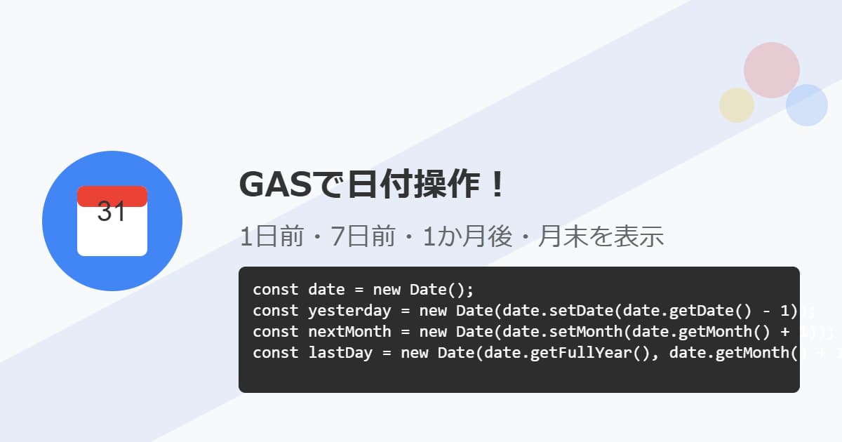 GASで日付操作！1日前・7日前（1週間前）・1か月後・月末を表示するコードまとめ