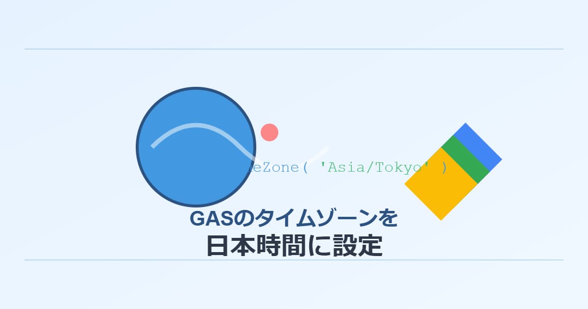 GASのタイムゾーンを日本時間に変更する方法