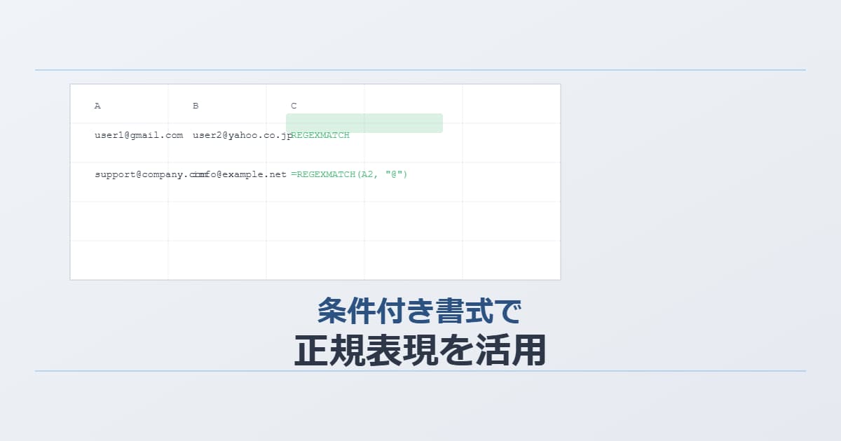 条件付き書式のカスタム数式内で正規表現を使う方法！関数「REGEXMATCH」の使い方を解説！