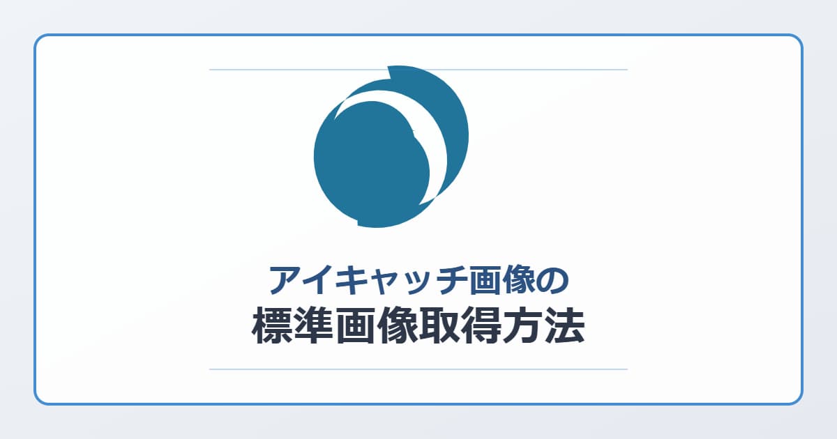 [ワードプレス用のアイキャッチ画像（横1200ピクセル×縦630ピクセル）を作成して下さい] # 記事タイトル SEOを意識したアイキャッチ画像を作成して タイトル：アイキャッチ画像がなければ標準画像を取得する方法を解説 # 競合よりも洗練された画像 # 高品質の画像 # 画像は途切れないようにして下さい