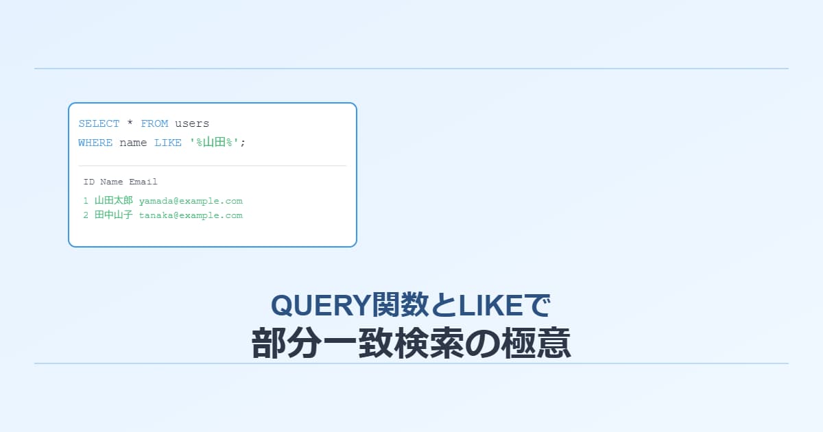 QUERY関数とlikeで特定文字を含む行を抽出する方法！あいまい検索で部分一致を抜き出す