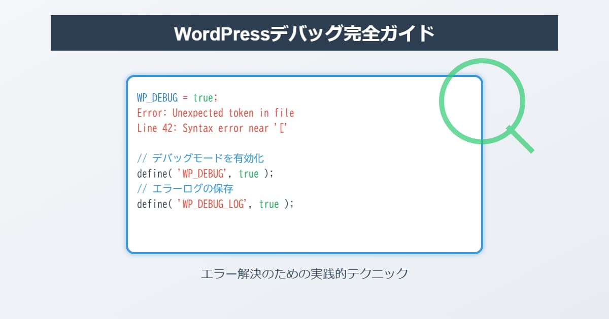 ワードプレスのデバッグ方法を解説