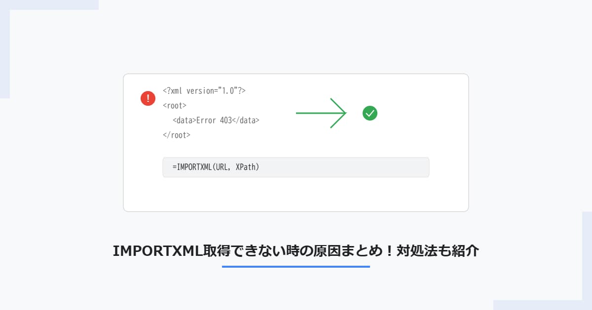 IMPORTXML取得できない時の原因まとめ！対処法も紹介