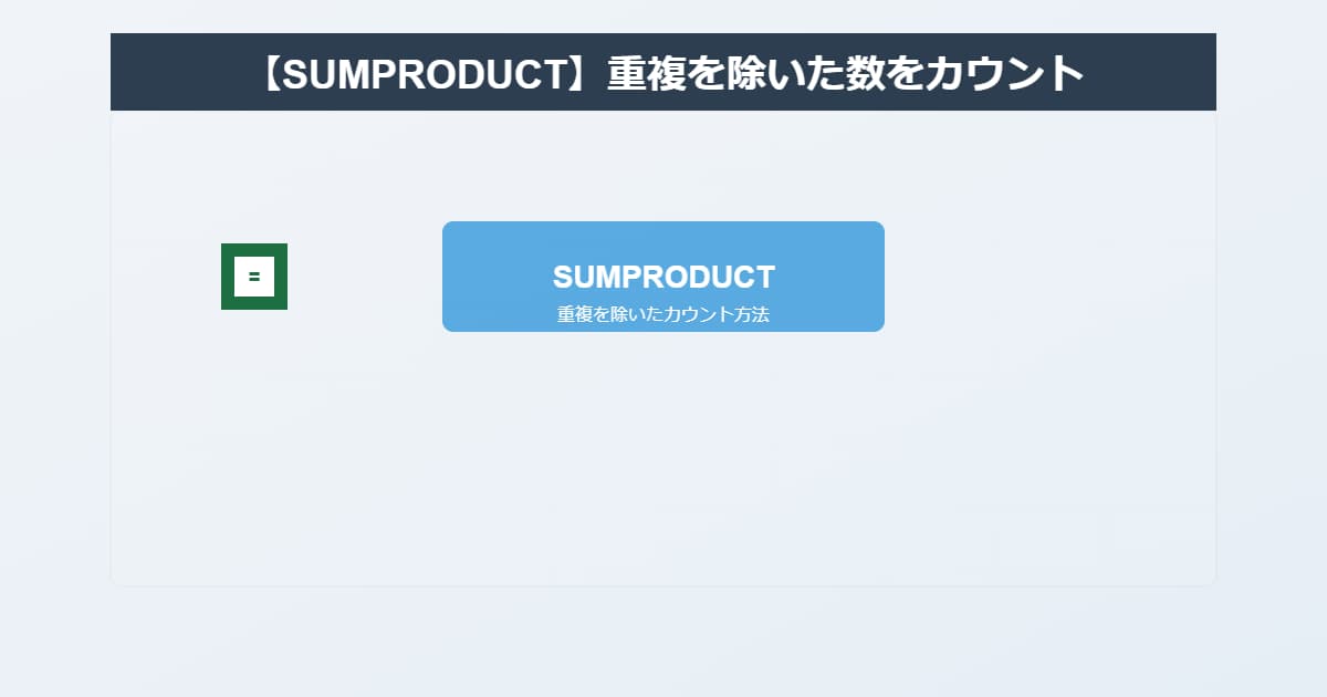 【SUMPRODUCT】重複を除いた数をカウントする方法を解説