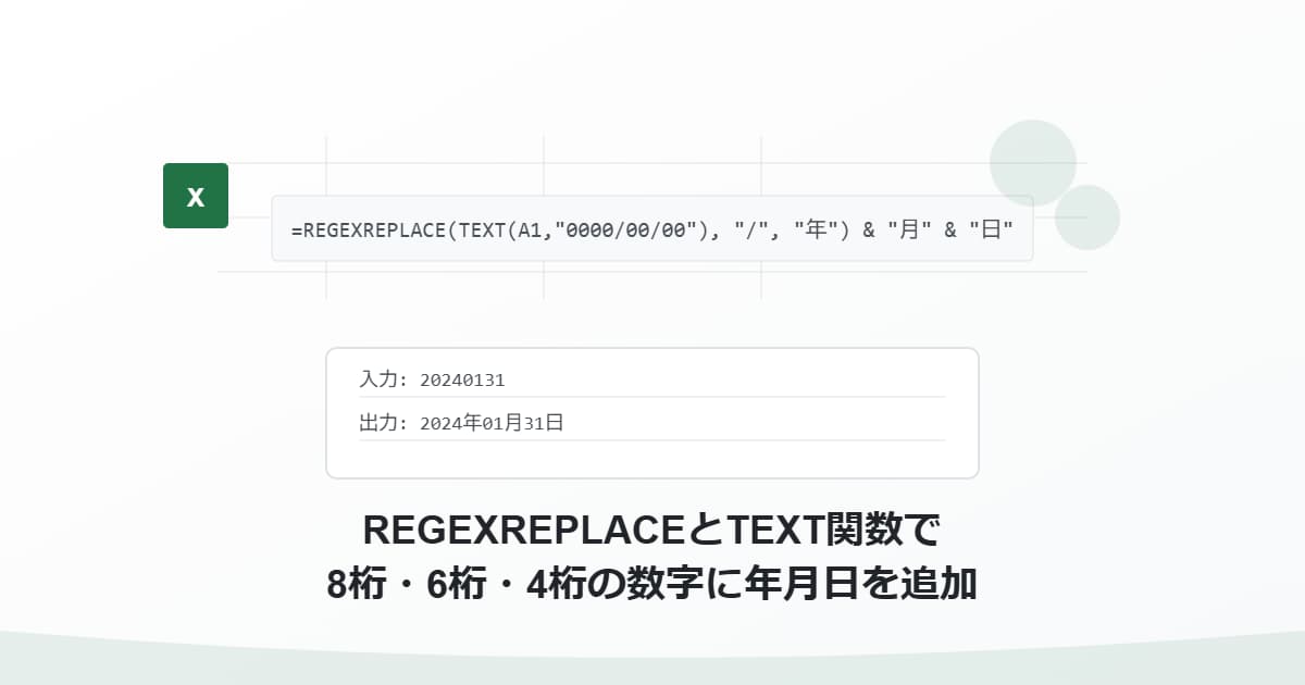 REGEXREPLACEとTEXT関数で8桁・6桁・4桁の数字に年月日を追加する方法