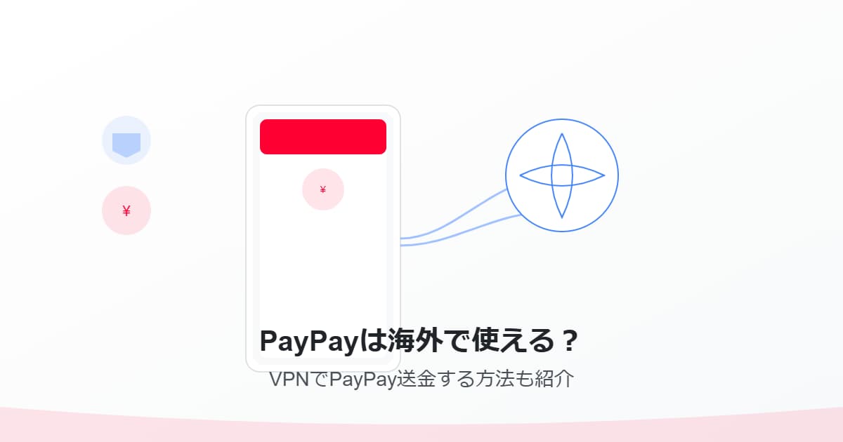 PayPayは海外で使える？VPNでPayPay送金する方法も紹介