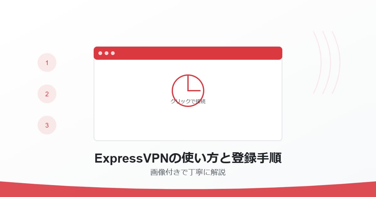 ExpressVPNの使い方と登録手順を画像付きで解説