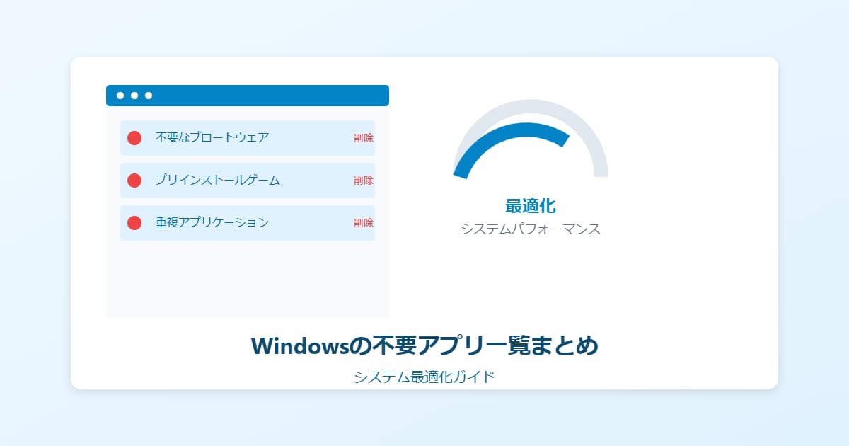 Windowsの不要アプリ一覧まとめ！削除すべき理由も解説！