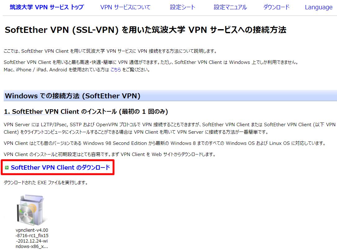 SoftEther VPN (SSL-VPN) を用いた筑波大学 VPN サービスへの接続方法