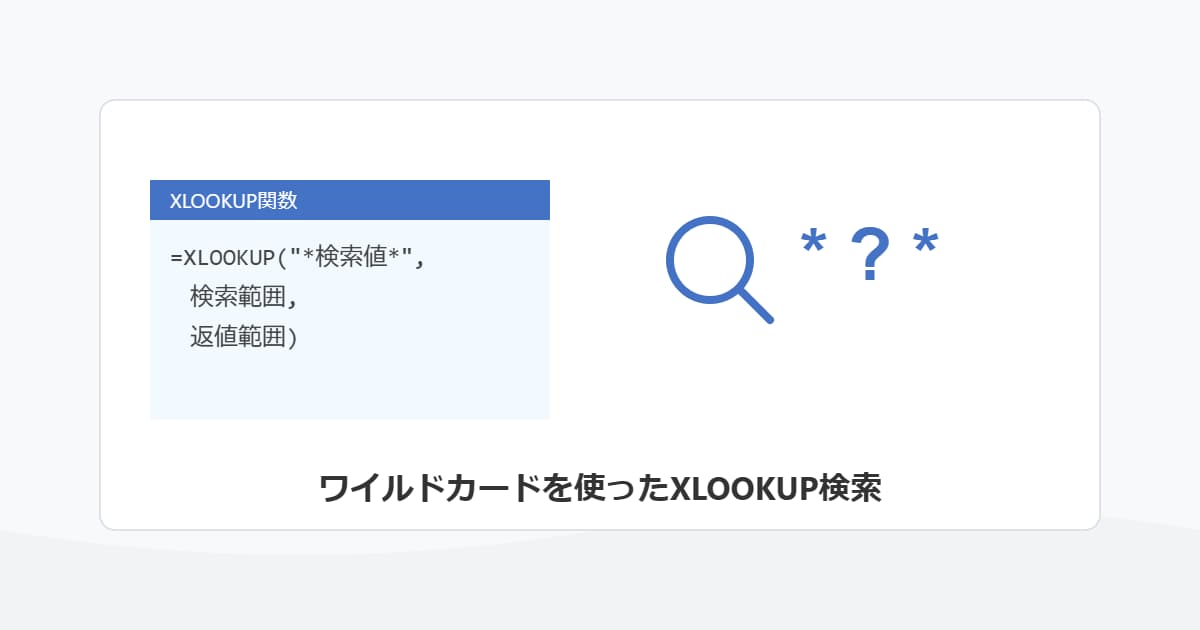 XLOOKUP関数でワイルドカードを使った検索をする方法