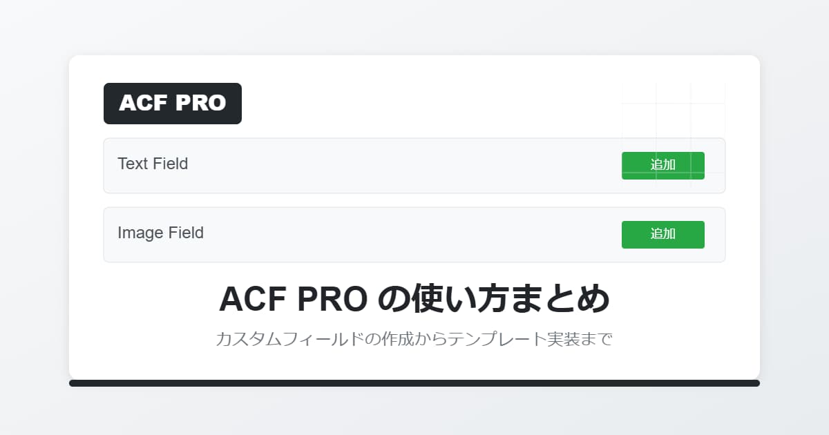 ACF PROの使い方まとめ