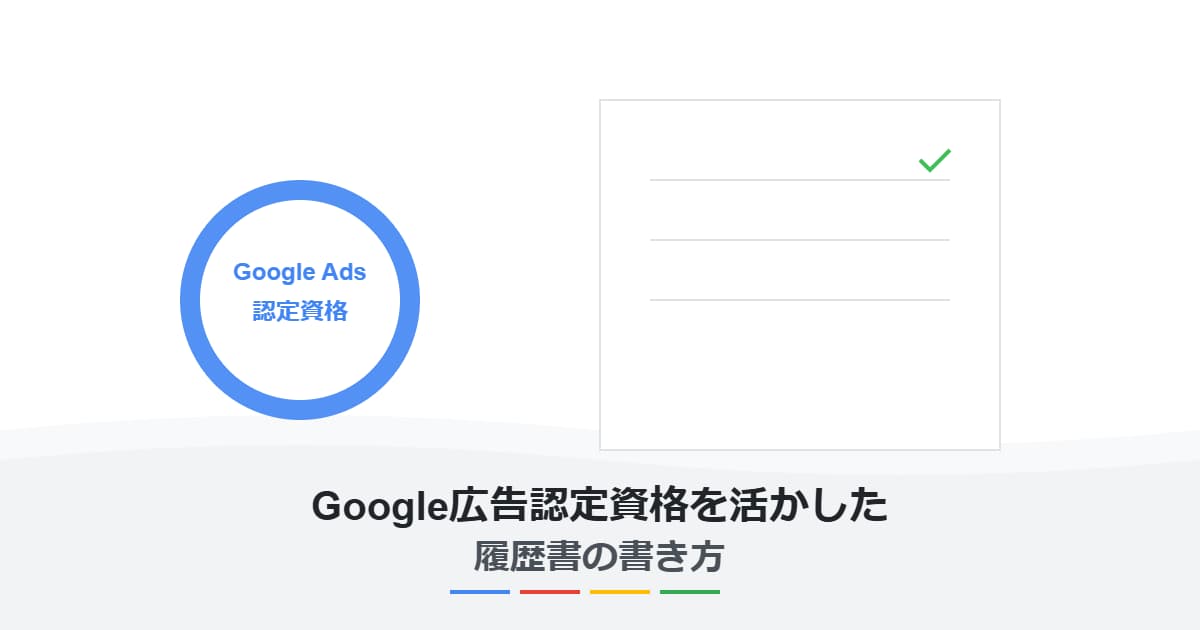 Google広告認定資格を活かした履歴書の書き方