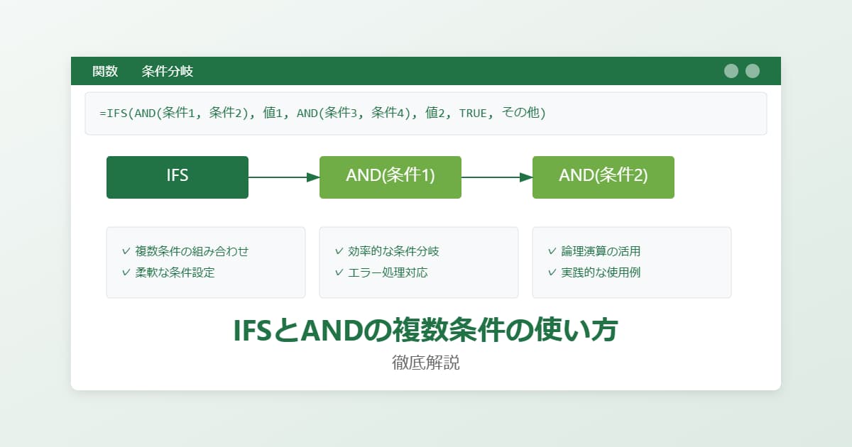 IFSとANDの複数条件の使い方を徹底解説