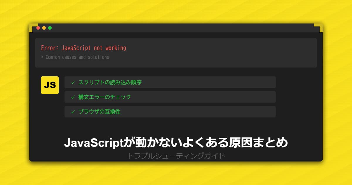 JavaScriptが動かないよくある原因まとめ